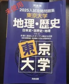 入試攻略問題集　地理・歴史東京大学　東大オープン 入試攻略問題集 地理・歴史東京大学 東大オープン