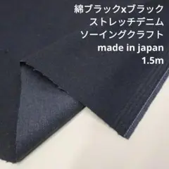 綿　ブラックxブラック　ストレッチデニム9/10oz　MBSD-02　生地はぎれ