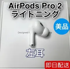 AirPods Pro 第2世代　lightning 左耳 A2699 [63]