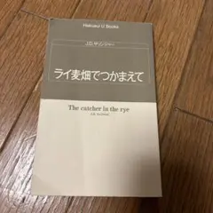 ライ麦畑でつかまえて J.D. サリンジャー