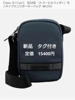 新品　TOMMY　HILFIGERモノタイプミニリポーターバッグ　ネイビー