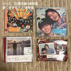 King & Prince ピース　DearTiara盤　通常盤　愛し生きること