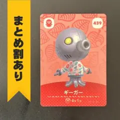 どうぶつの森 amiiboカード 第5弾 【439】 ギーガー