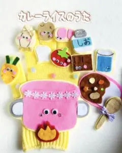 【豪華セット】カレーライスのうた＊手袋シアター♡具材たっぷり