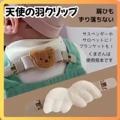 天使の羽　サスペンダー クリップ　サロペット クリップ