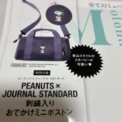 オトナミューズ付録PEANUTS×JOURNAL STANDARD ミニボストン