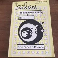relax 103 2005年9月号 平和がいいね。