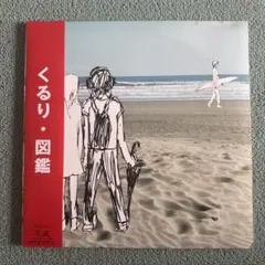 くるり『図鑑』LP アナログ レコード Qururi 2026年最新】LP くるり 図鑑の人気アイテム - メルカリ