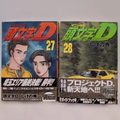 2026年最新】初版 頭文字Dの人気アイテム - メルカリ