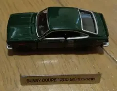 SUNNY COUPE 1200 GX カスタム仕様 トミカリミテッド