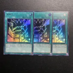 遊戯王　神鳴り　ウルトラ　3枚　セット　魔法カード