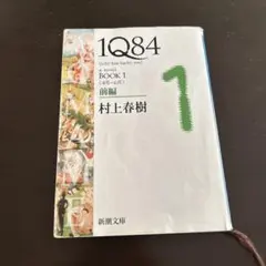 2026年最新】1q84の人気アイテム - メルカリ