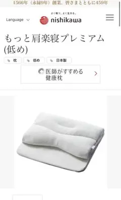 西川もっと肩楽寝 Premium 健康枕　低め