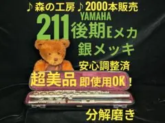 フルート専門店‼️部活応援‼️銀メッキ ヤマハフルート YFL211後期 Eメカ
