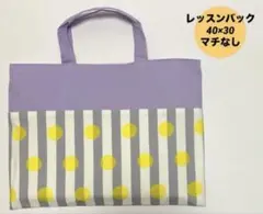 SALE ハンドメイド　レッスンバック　入園入学 ドット　パープル