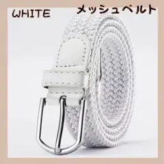 メッシュベルト 白 ホワイト 編み込み 伸縮 男女兼用 メンズ レディース