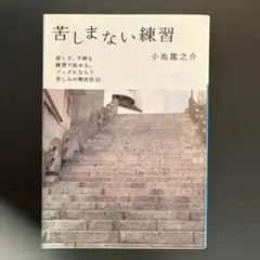 苦しまない練習