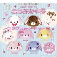 最終値下げ　シュガーバニーズ　巾着 最安値 シュガーバニーズ ふわふわ巾着 コンプリート - メルカリ