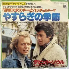 Don't Give Up On Us / デビッド・ソウル