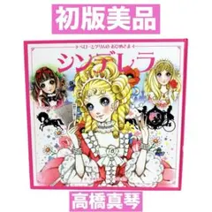 高橋真琴の絵本 シンデレラ にんぎょひめ かぐやひめ - メルカリ