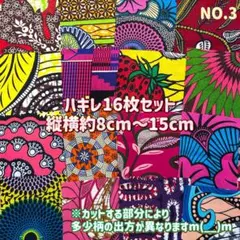 残り僅か★アフリカ布　小さいハギレ　カットクロス　生地16枚セット　NO.3