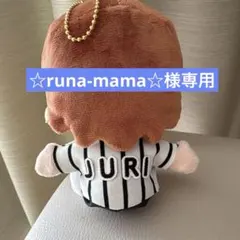 ☆runa-mama☆様専用