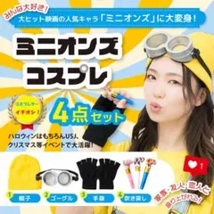ミニオン コスプレ ハロウィン 仮装 ゴーグル ニット手袋 映画 キャラクター