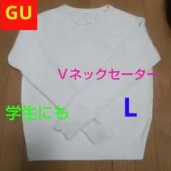 GU アクリル Vネック長袖ニット ホワイト　L　防寒対策　制服学生にも