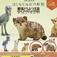 那須どうぶつ王国 はしもとみおの彫刻 (カピバラ,マヌルネコ)