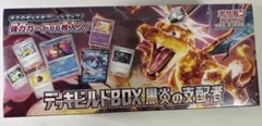 スカーレット&バイオレット デッキビルドBOX 黒炎の支配者 未開封品