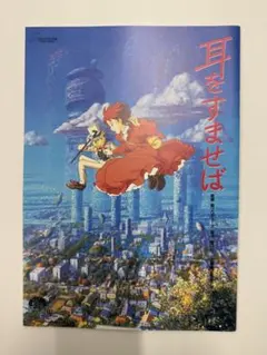 耳をすませば＆猫の恩返し＆コクリコ坂から＆借りぐらしのアリエッティ 特典DVD 新品未使用 耳をすませば 特典DVD (作品最後までご覧いただけます