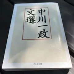 中川一政　書額名品　文化勲章 m59421743633_1.jpg?1671588110