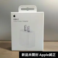 Apple純正 20W USB-C電源アダプタ｜未使用・未開封｜高速充電対応