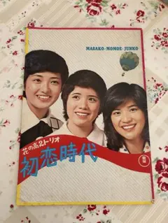 2026年最新】花の高2トリオ 初恋時代 の人気アイテム - メルカリ