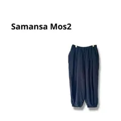 【サマンサモスモス】カジュアル　パンツ　ワイド　ゆったり　シンプル　ネイビー　F