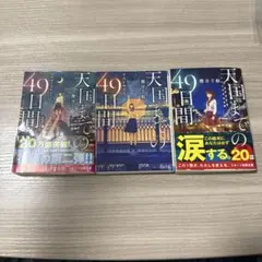 天国までの49日間 全3巻セット
