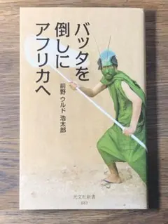 S バッタを倒しにアフリカへ