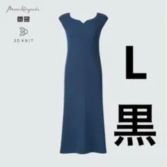 ユニクロ　3Dニットワンピース　L マメクロゴウチ