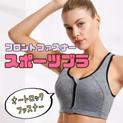 スポーツブラ フロントファスナー オートロック ハイサポート No.723