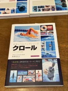 【水泳レベルアップシリーズ】クロール（DVD付）
