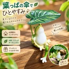 カエル 置物 オブジェ 葉っぱ 傘 ガーデンオーナメント 玄関 インテリア 庭
