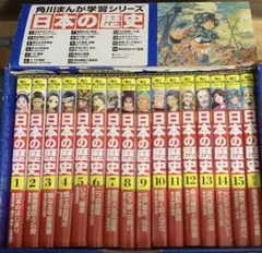 日本の歴史 漫画 全15巻セット＋別巻付き