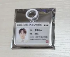 EBiDAN エビライ M!LK 吉田仁人 学生証 キーリング