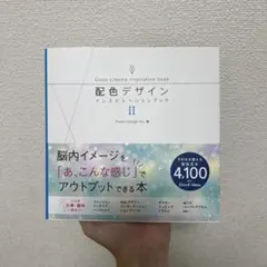 配色デザインインスピレーションブック 2
