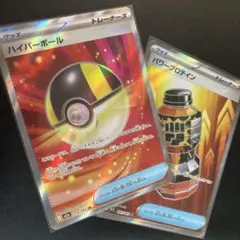 ポケモンカード　ハイパーボールSR パワープロテインSR
