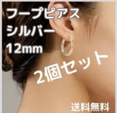 ★フープピアス シルバー 12mm ピアス リング ステンレス