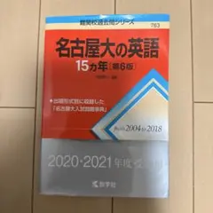 名古屋大の英語15カ年