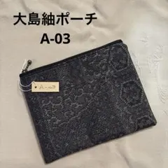 大島紬 ポーチ A-03