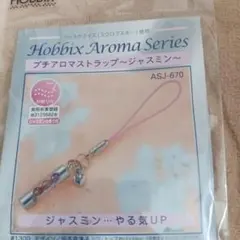 ☆ビーズキット☆プチアロマストラップ～ジャスミン～