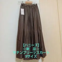 【ハニーズ】☆新品☆ブラウン サテンプリーツロングスカート、Sサイズのサムネイル